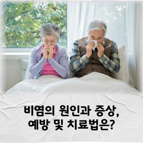 비염