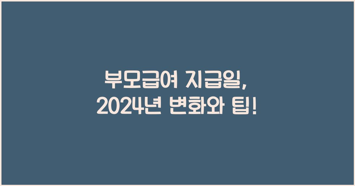 부모급여 지급일