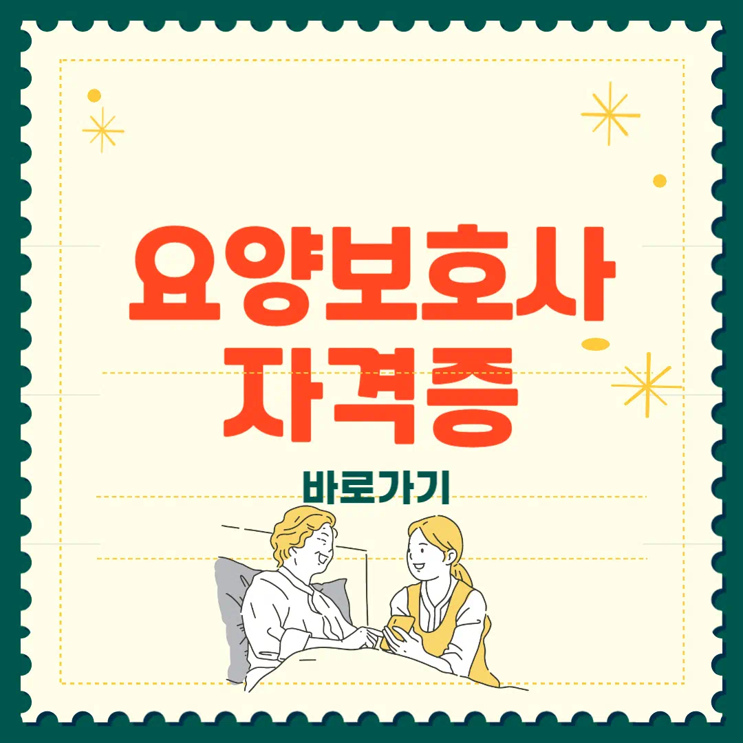 요양보호사 자격증 취득방법 완벽정리