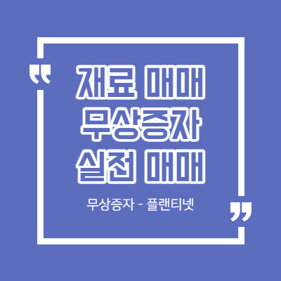 무상증자 실전 매매 - 플랜티넷 - 호재 공시