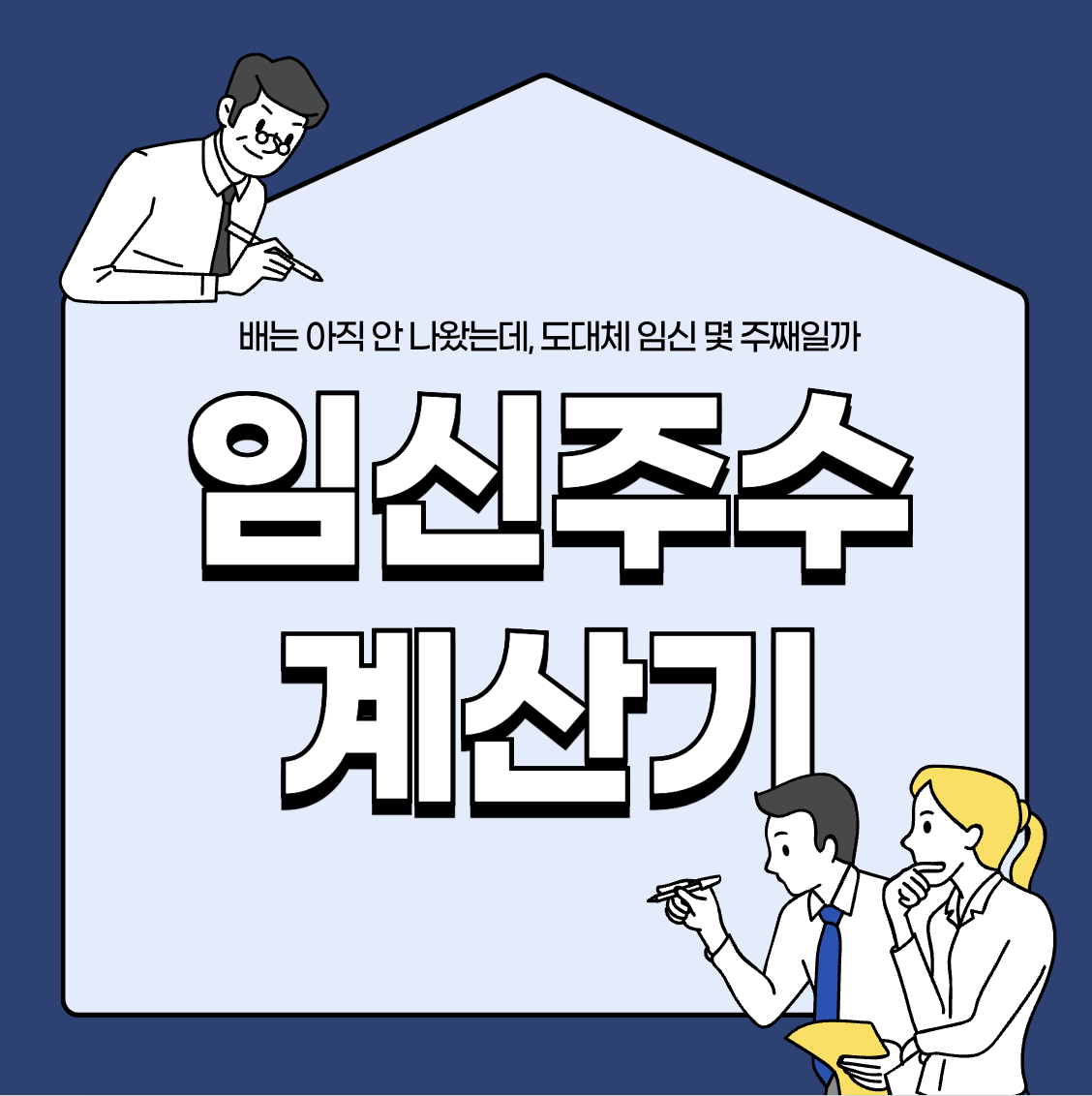 임신주수 계산기 바로가기