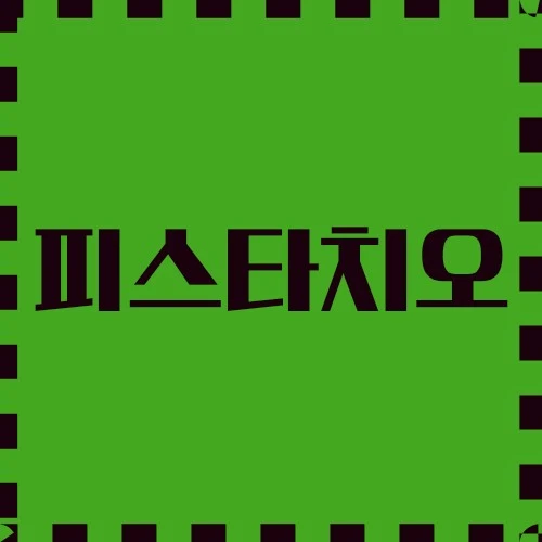 피스타치오 미식가의 식재료, 영양가, 실용적인 용도에 대하여 알아보겠습니다.