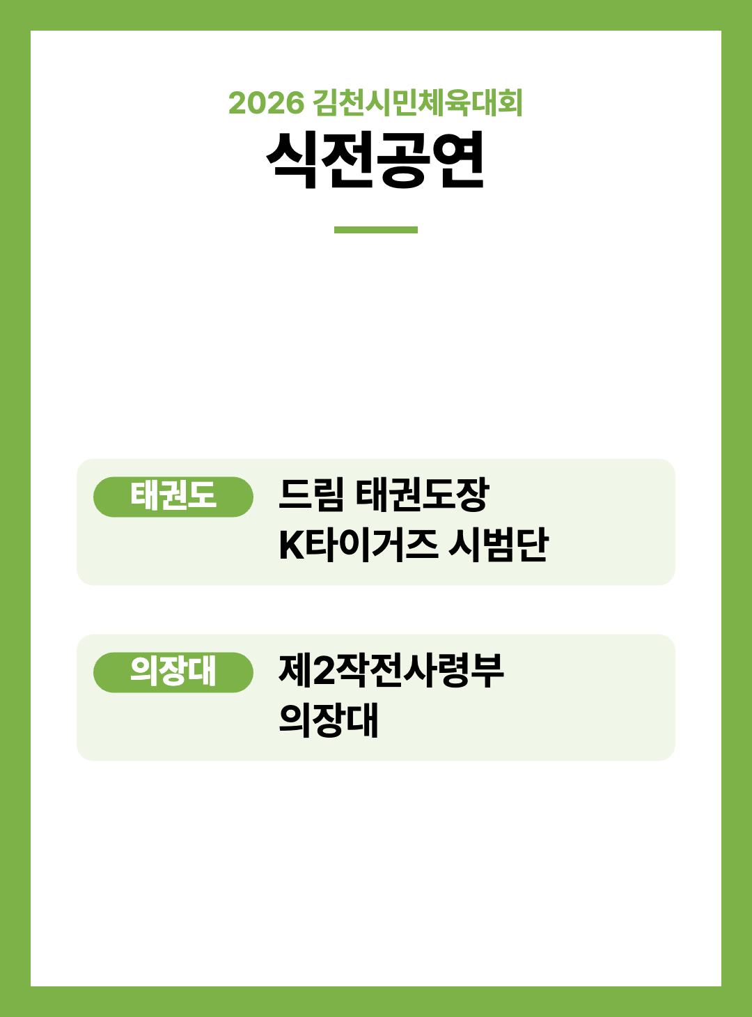 2026 김천시민체육대회 주요행사 초대가수 경기일정 안내