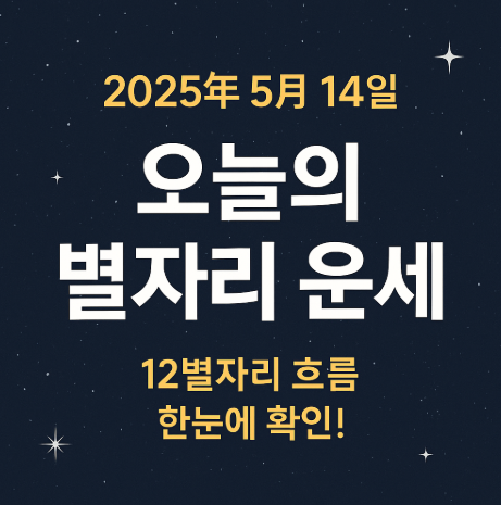 2025년 5월 14일 별자리운세