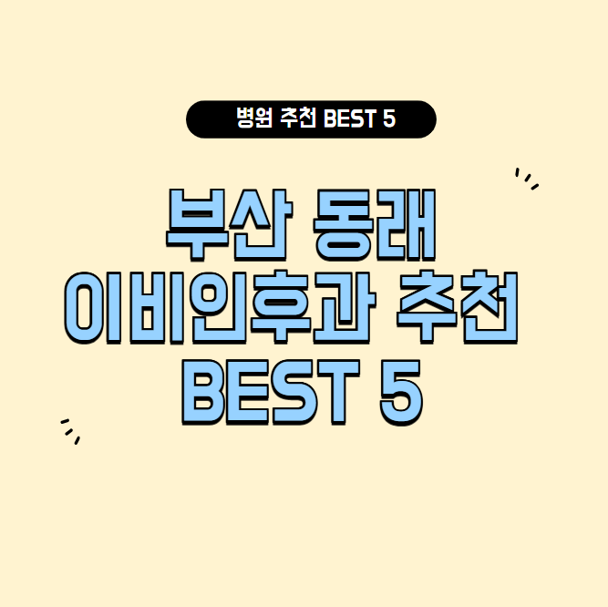 부산 동래 이비인후과 잘하는 곳