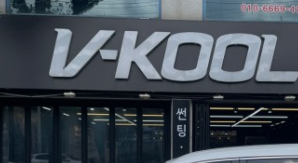 틴팅 브랜드 v-kool