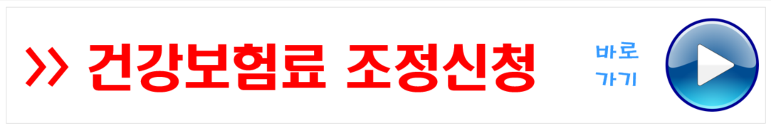 건강보험료 조정신청