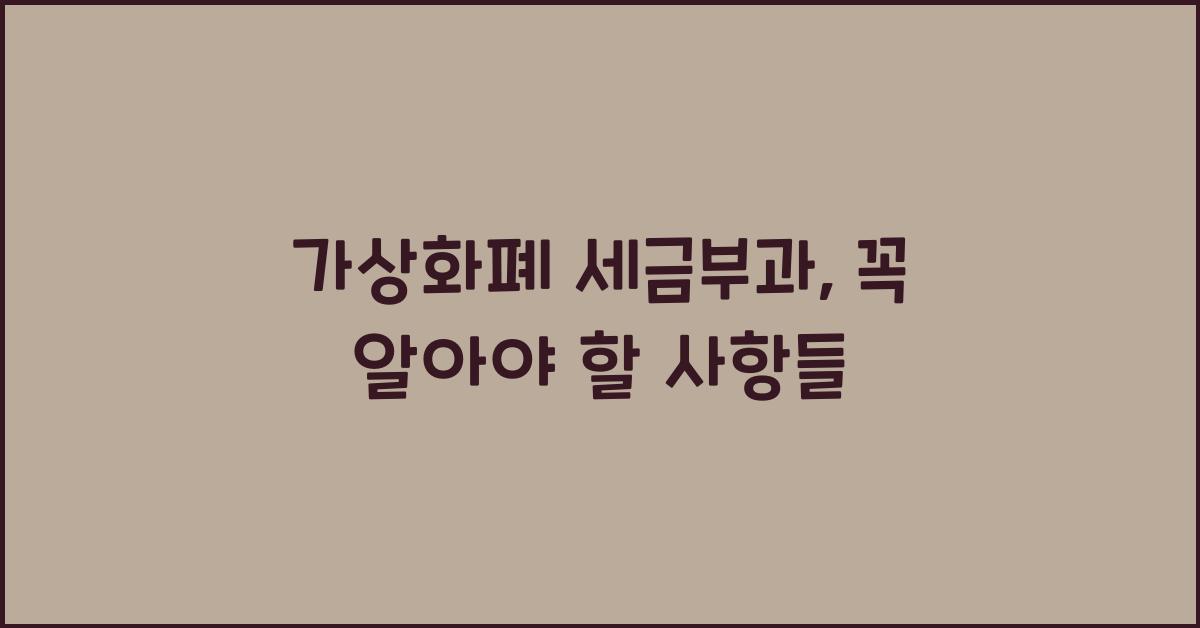 가상화폐 세금부과