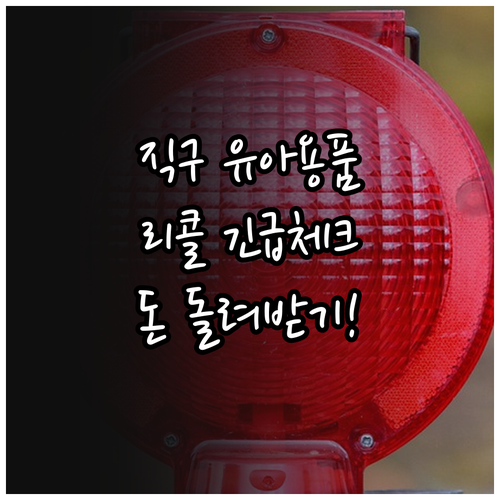 해외직구 영유아 제품 리콜 확인 및 ..