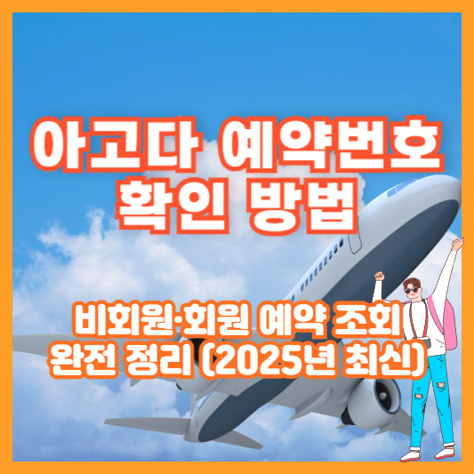 아고다 예약번호 확인 방법｜비회원&middot;회원 예약 조회 완전 정리 (2025년 최신)