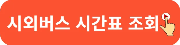 경주시외버스터미널 시간표
