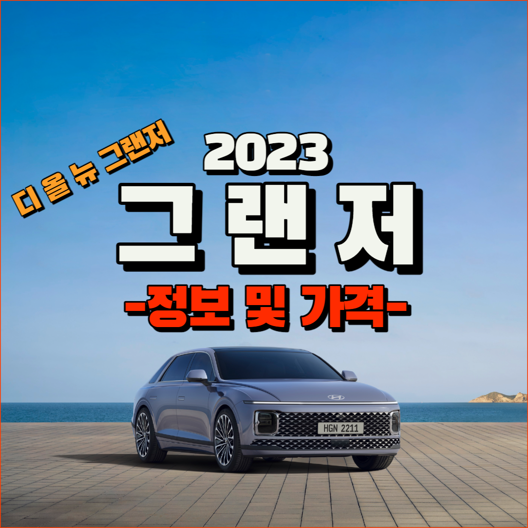 그랜저