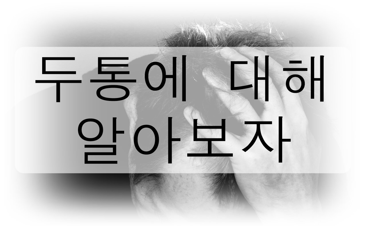 두통에 대해 자세히 알아보자! (원인, 증상, 종류, 예방법)