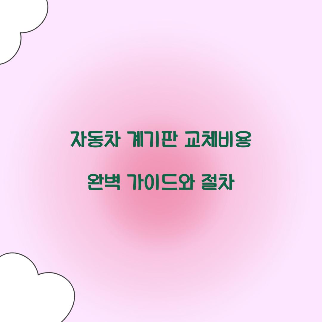 자동차 계기판 교체비용