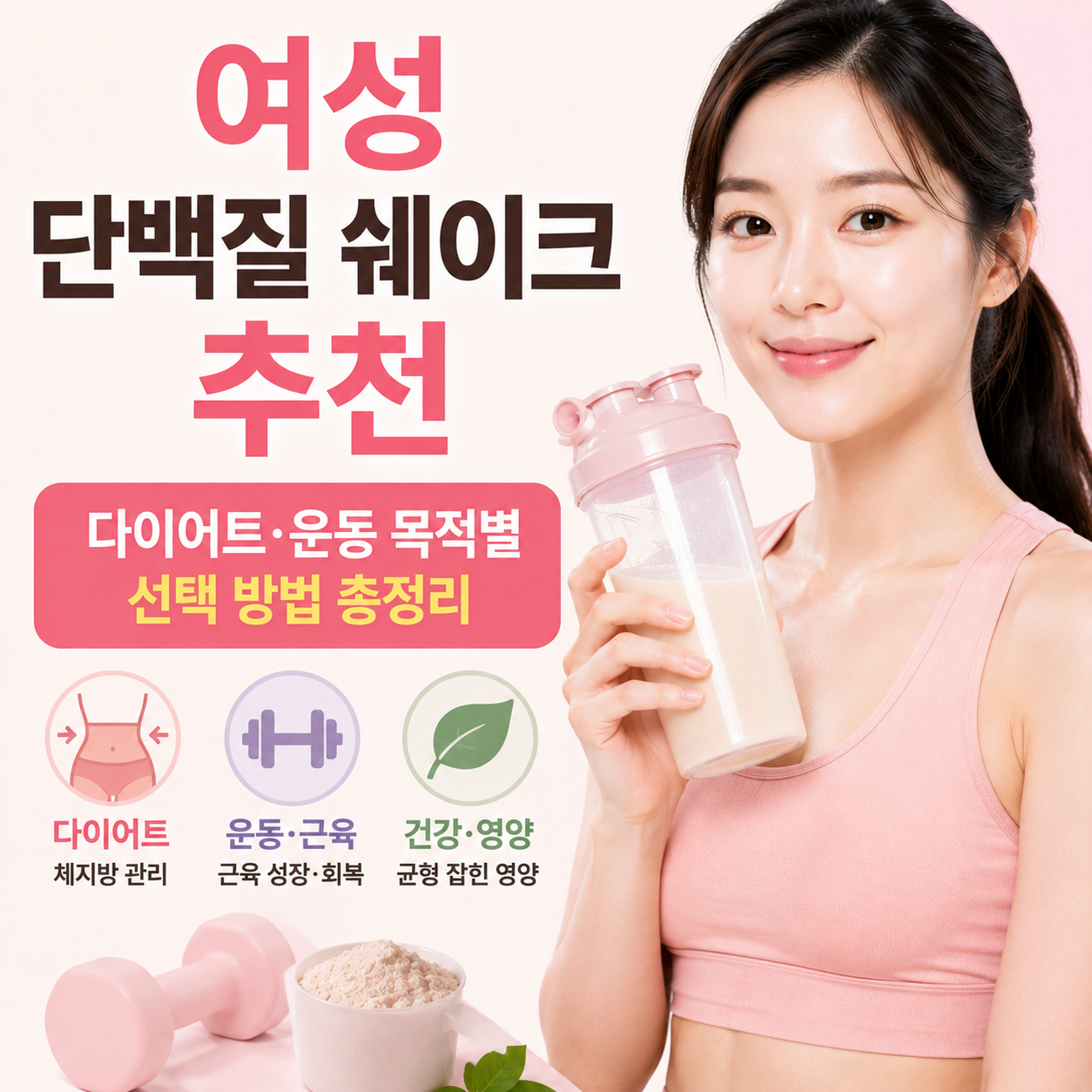 여성 단백질 쉐이크 추천
