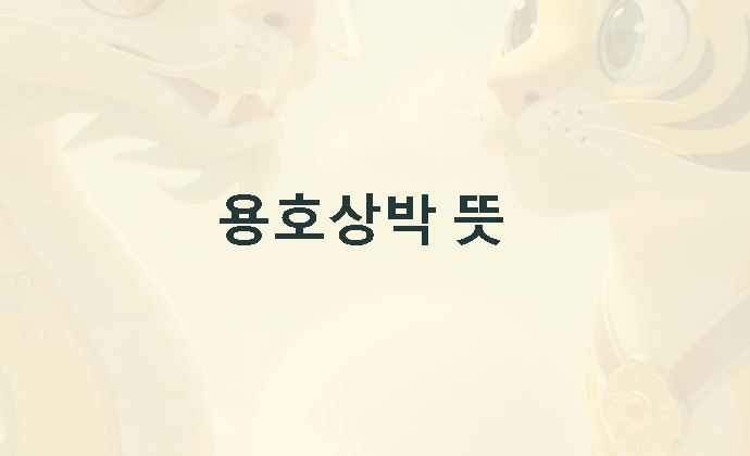 용호상박 뜻