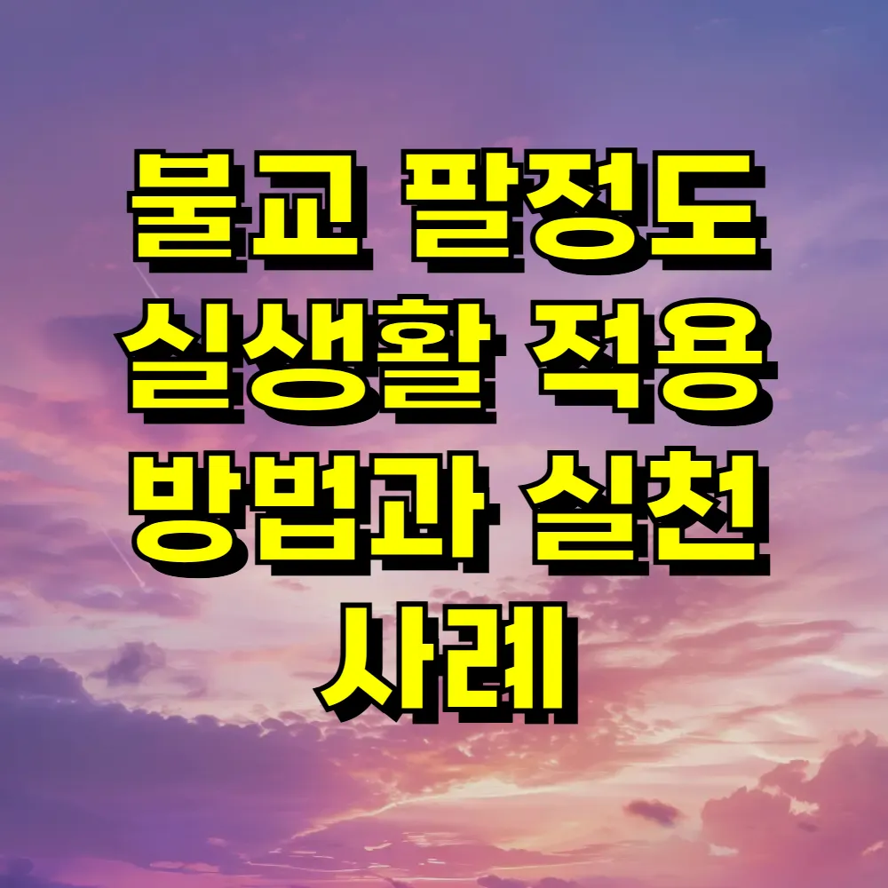 불교 팔정도 실생활 적용 방법과 실천 사례