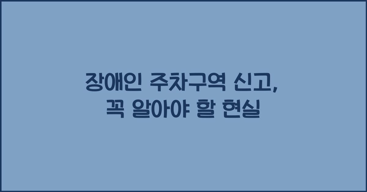 장애인 주차구역 신고