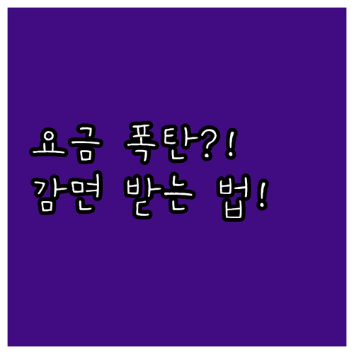 감면 미반영 요금 청구 바로잡는 법..
