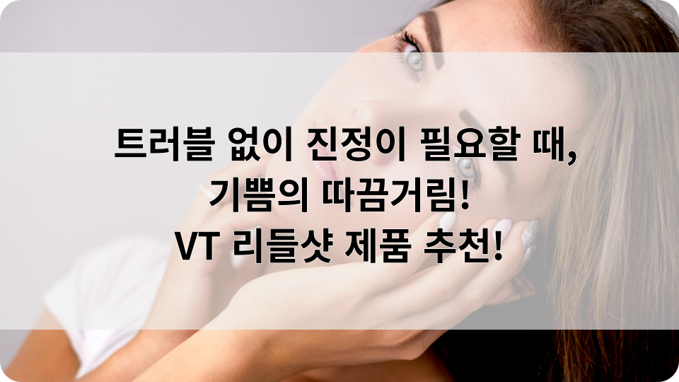 VT 리들샷 제품 추천