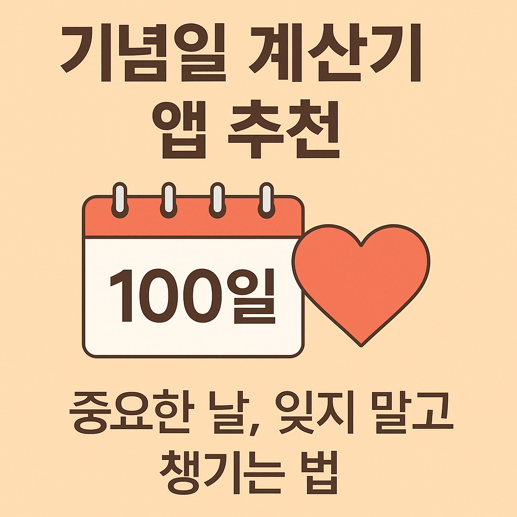 기념일 계산기 앱 추천 – 중요한 날, 잊지 말고 챙기는 법