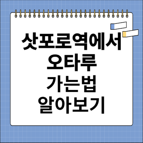 삿포로역에서 오타루 가는법 알아보기