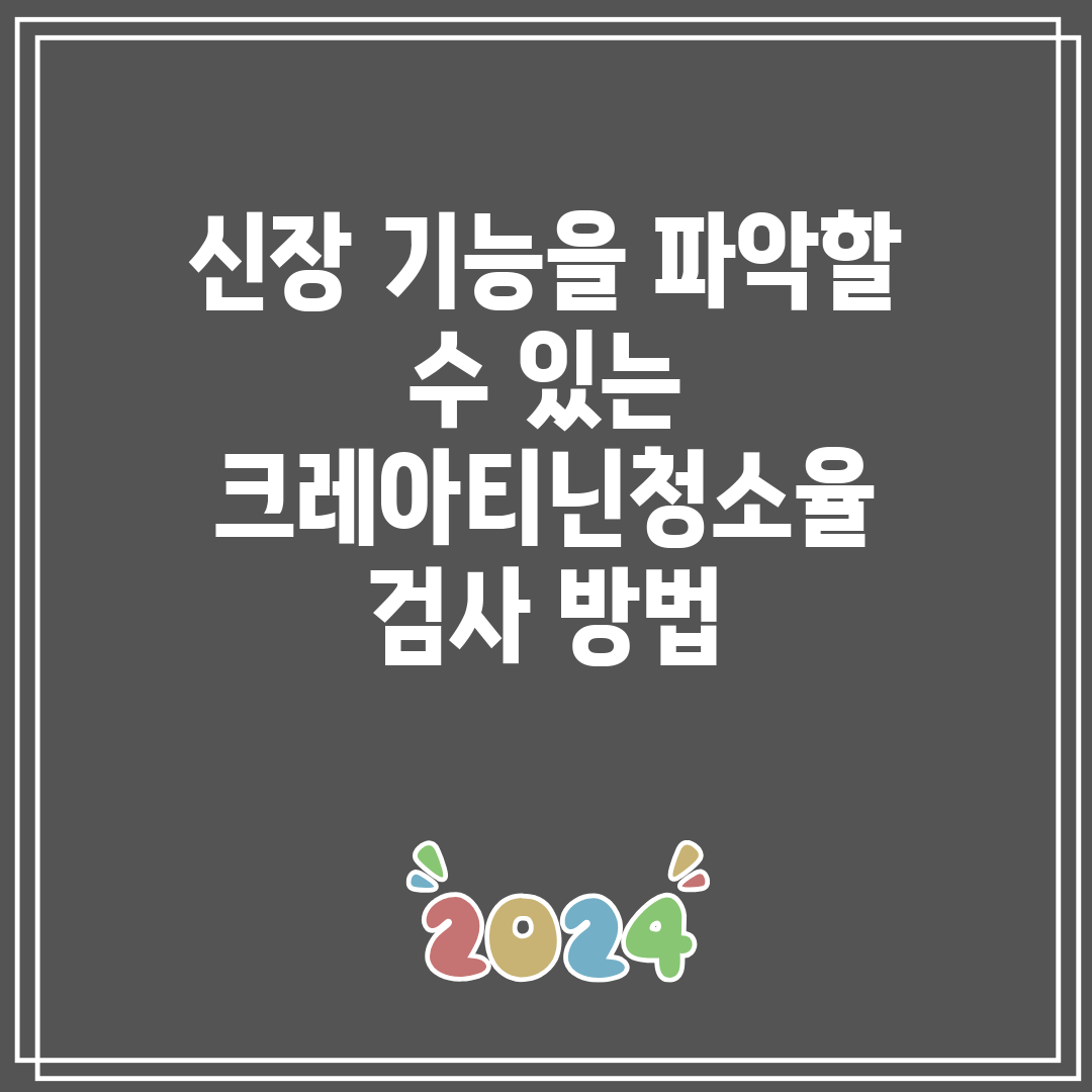 신장 기능을 파악할 수 있는 크레아티닌청소율 검사 방법