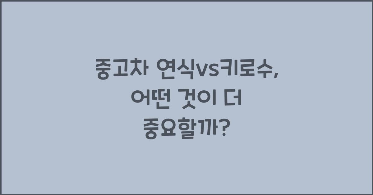 중고차 연식vs키로수