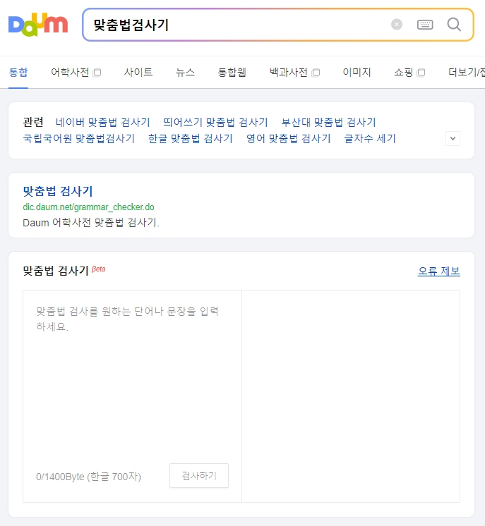 맞춤법 검사기에 뵙겠습니다를 입력하고 검사하는 화면
