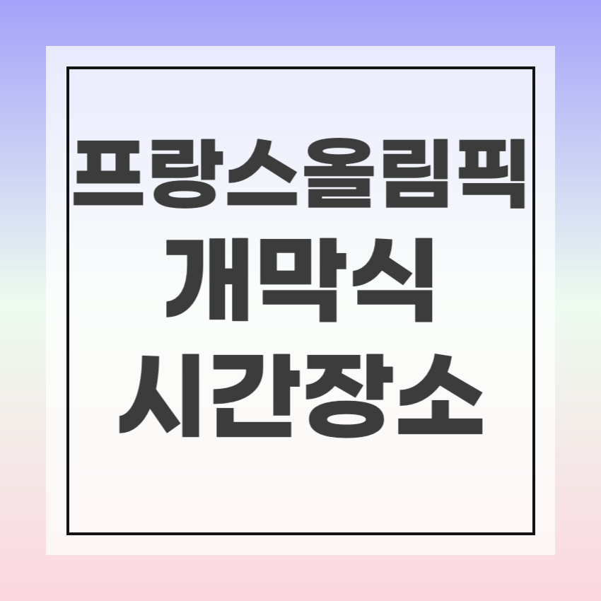 파리올림픽 개막식 시간 장소