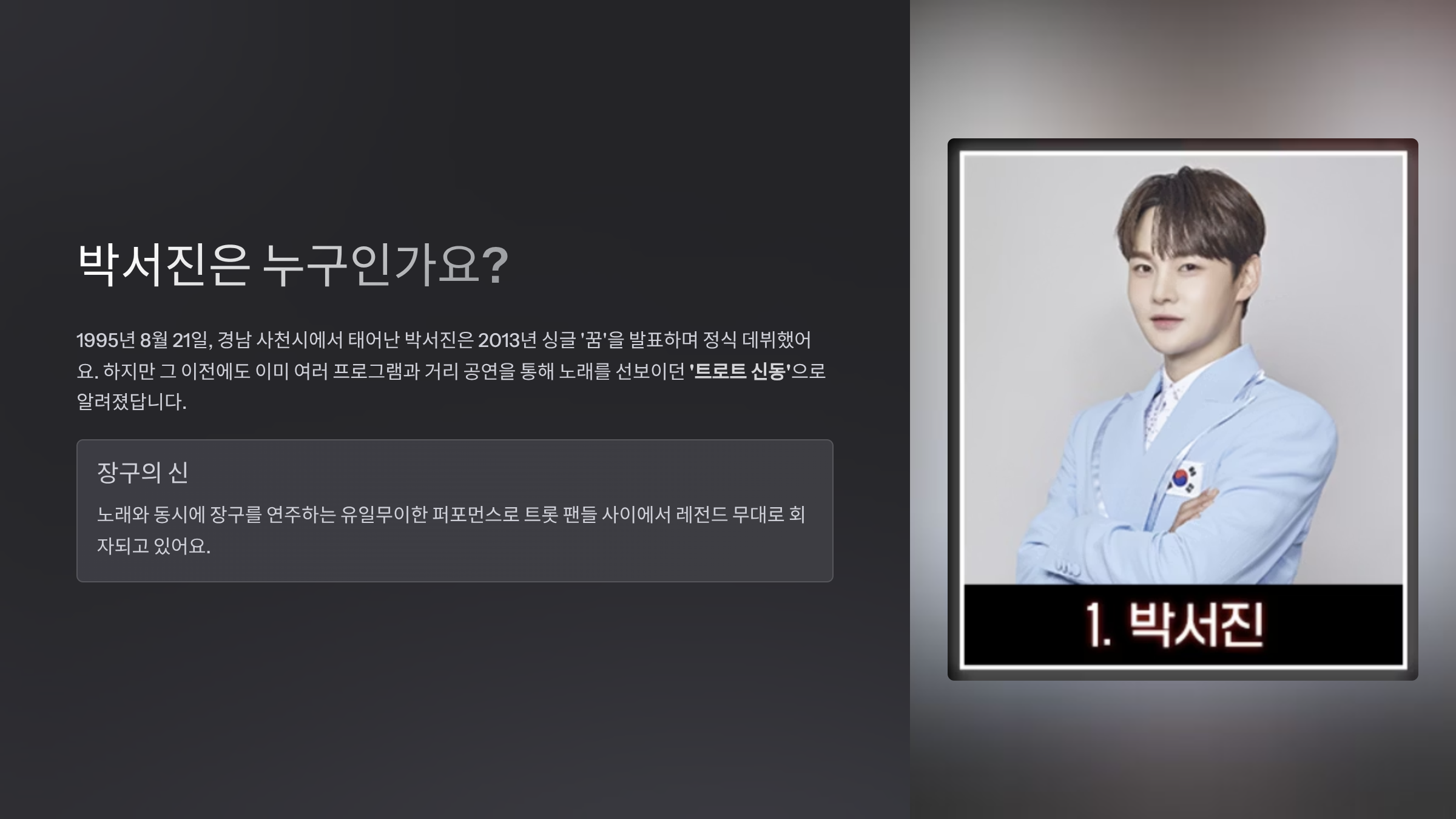 박서진은 누구인가요?