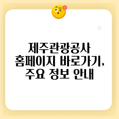 제주관광공사 홈페이지 바로가기, 주요 정보 안내