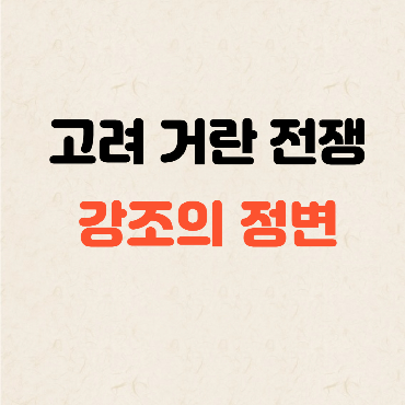 고려 거란 전쟁: 강조의 정변