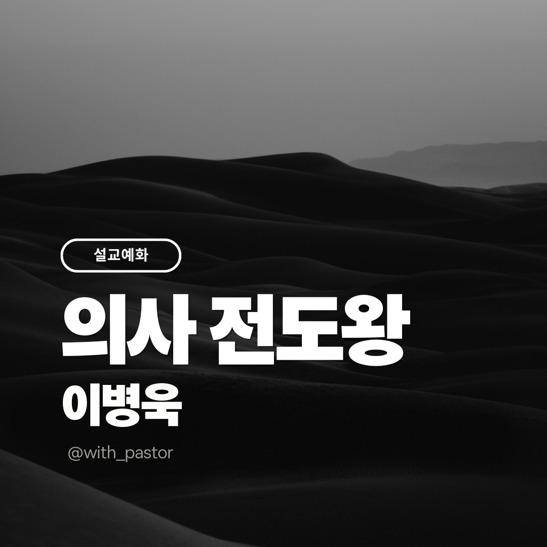 설교예화, 의사 전도왕 이병욱