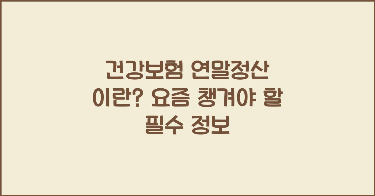 건강보험 연말정산 이란