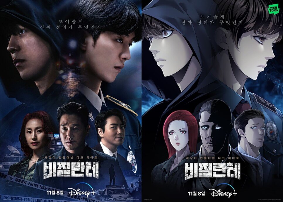 비질란테-디즈니플러스-네이버웹툰원작