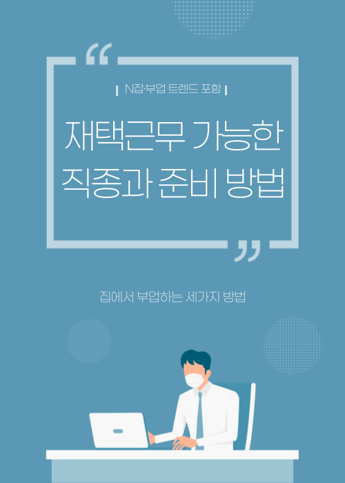 재택근무 가능한 직종과 준비 방법 (N잡·부업 트렌드 포함)