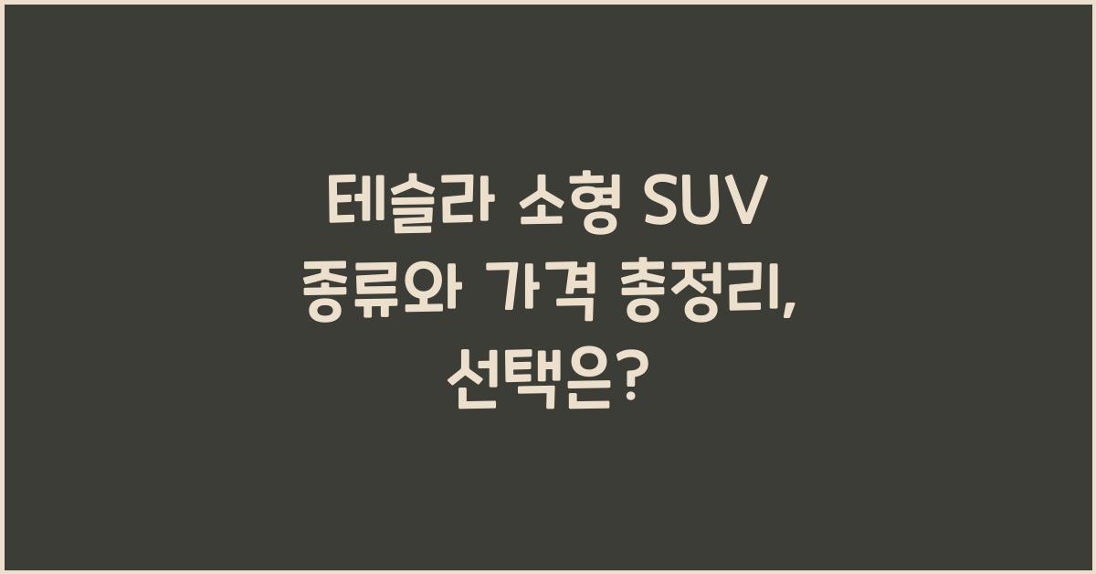 테슬라 소형 SUV 종류와 가격 총정리