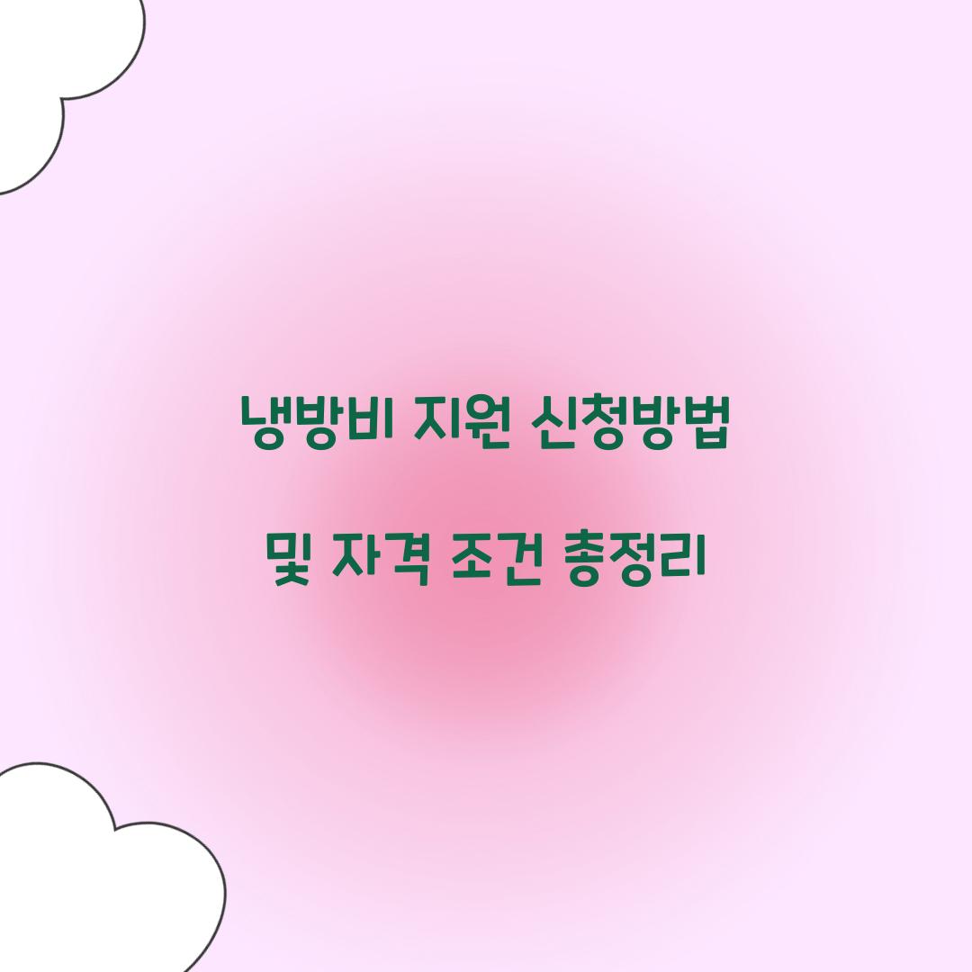 냉방비 지원 신청방법