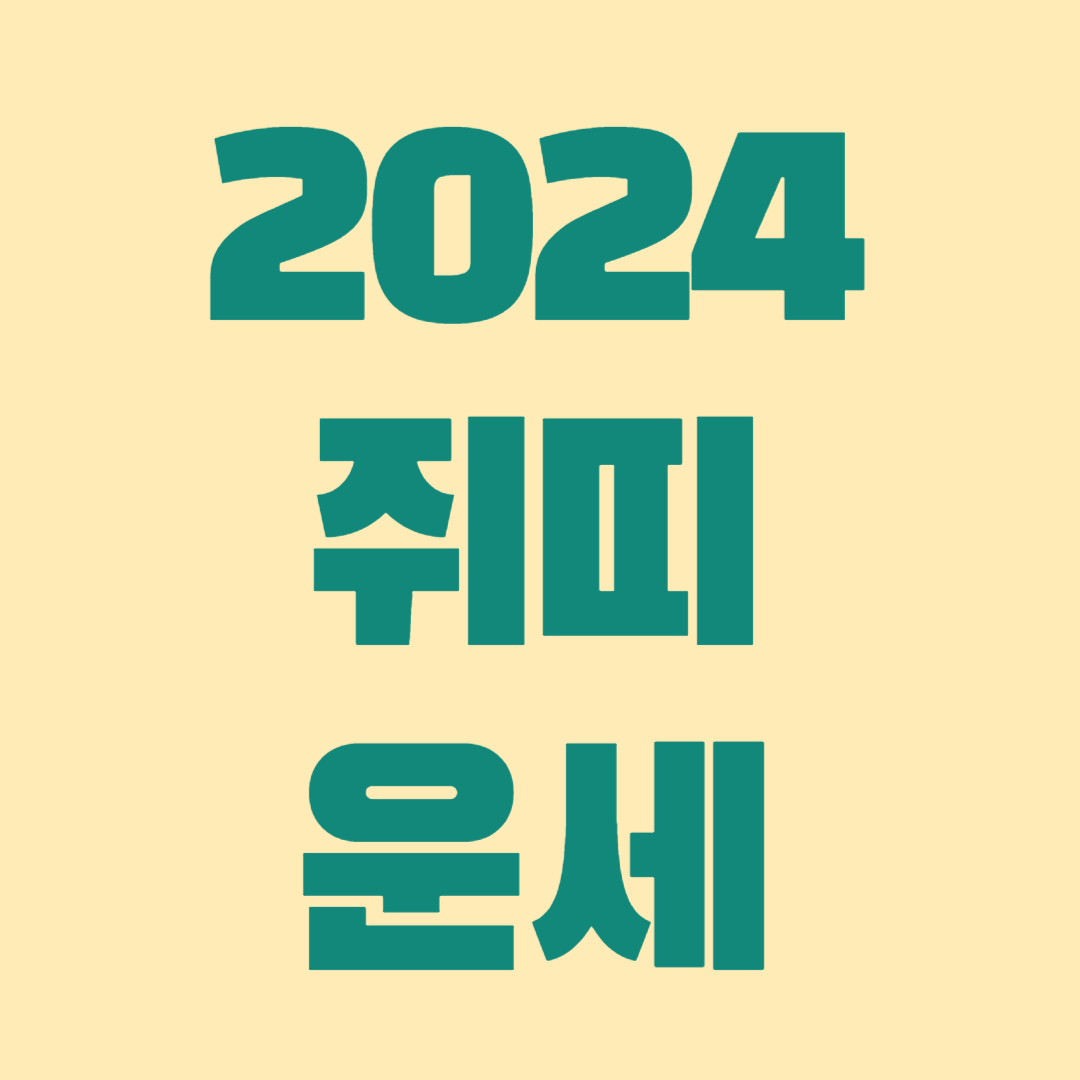 2024 쥐띠 운세