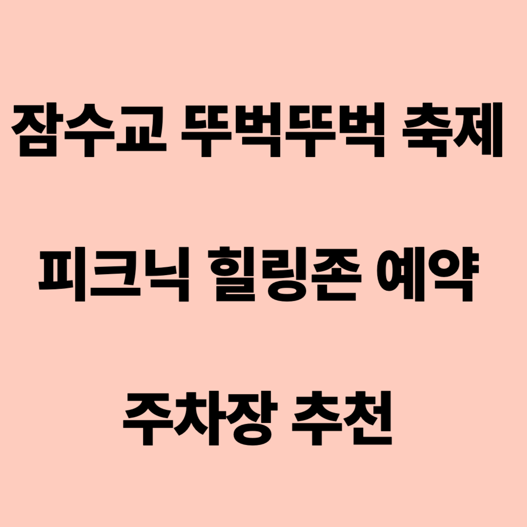 잠수교 뚜벅뚜벅 축제 피크닉 힐링존 예약 주차장 정보