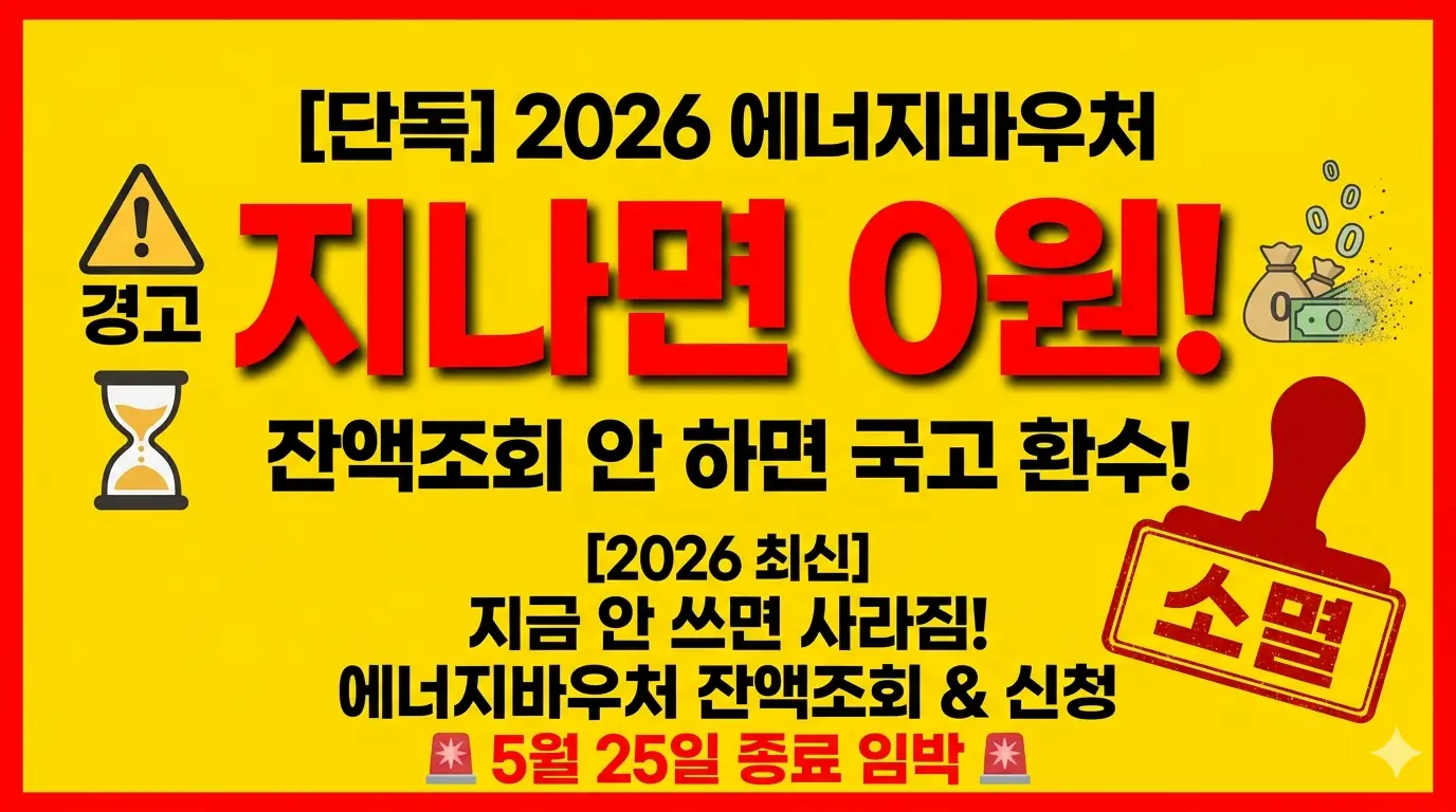 2026 에너지바우처 신청방법 및 잔액조회 종료일 안내