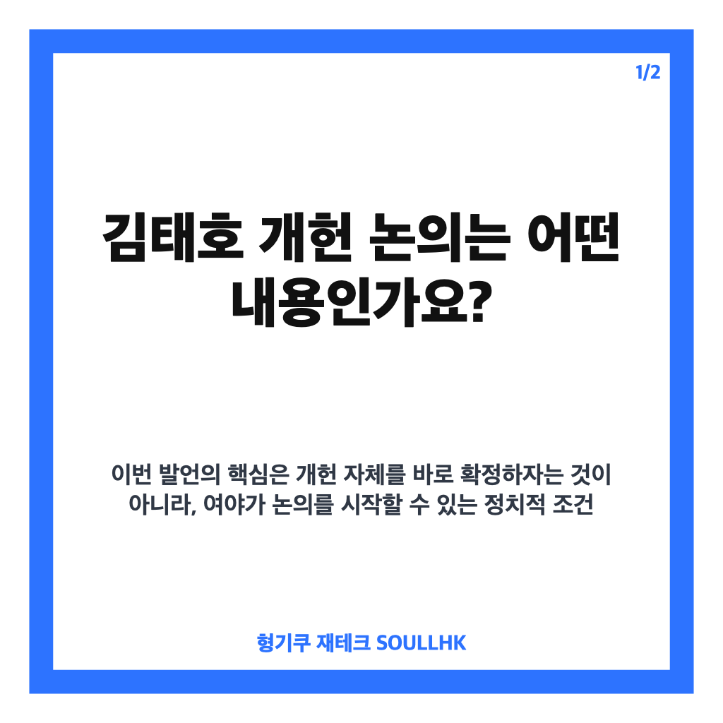 김태호 개헌 논의, 연임 불추진 선언 촉구 배경은 카드뉴스 1