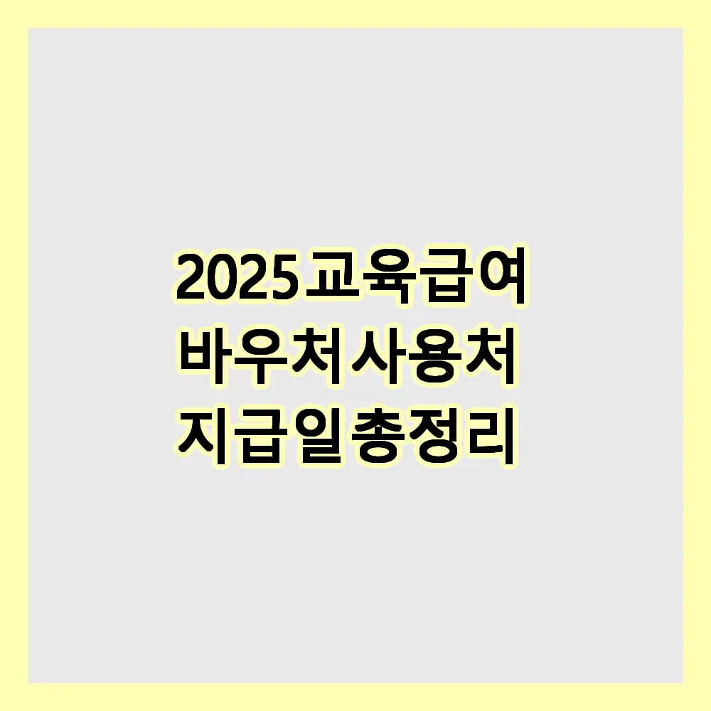 교육급여 바우처 사용처 및 지급일
