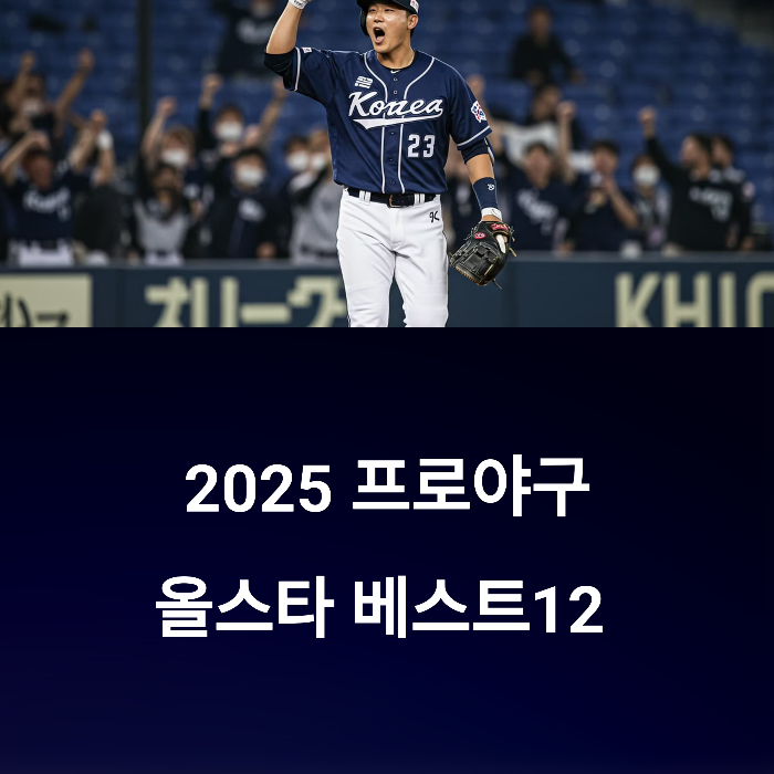 2025 프로야구 올스타