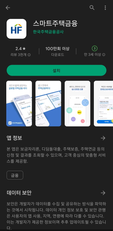 스마트주택금융-앱설치