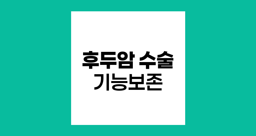 후두암 수술 방법과 기능 보존