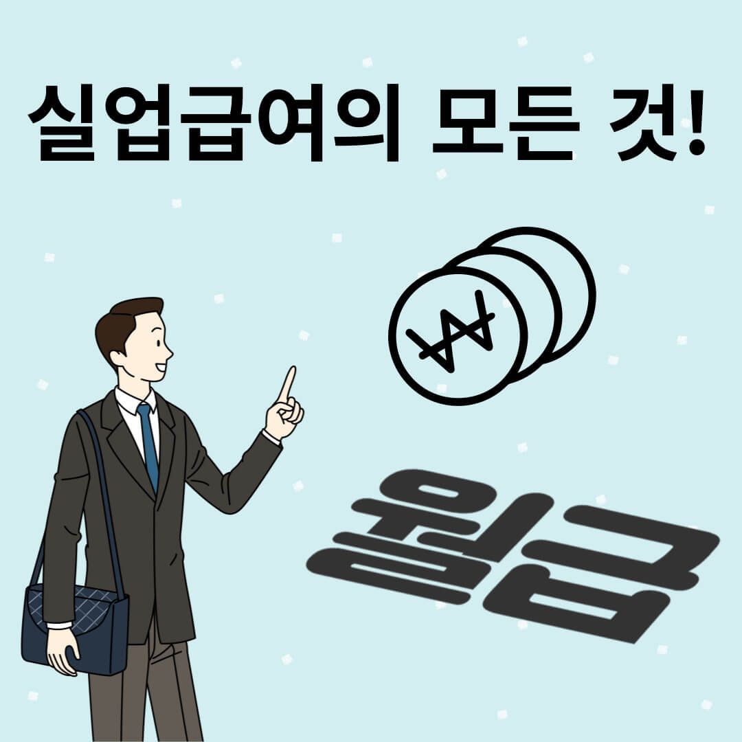 실업급여 신청방법