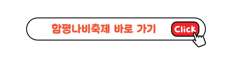 함평나비축제 홈페이지 링크