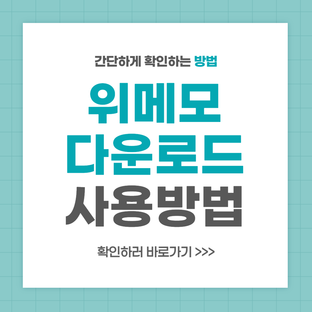 위메모 다운로드 설치 바탕화면 메모장 사용 방법